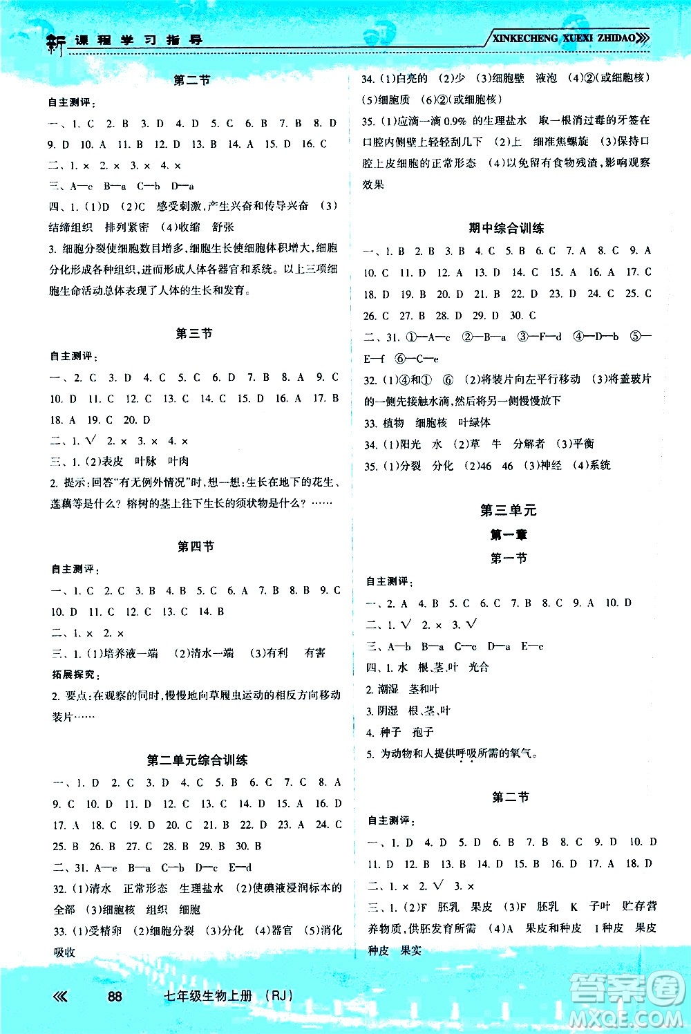 南方出版社2020年新課程學(xué)習(xí)指導(dǎo)生物七年級上冊RJ人教版答案