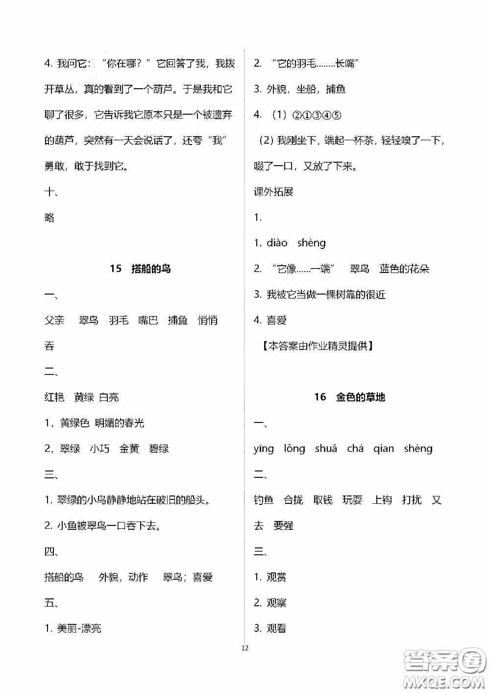 2020秋新課程課堂同步練習(xí)冊(cè)三年級(jí)語(yǔ)文上冊(cè)人教版答案