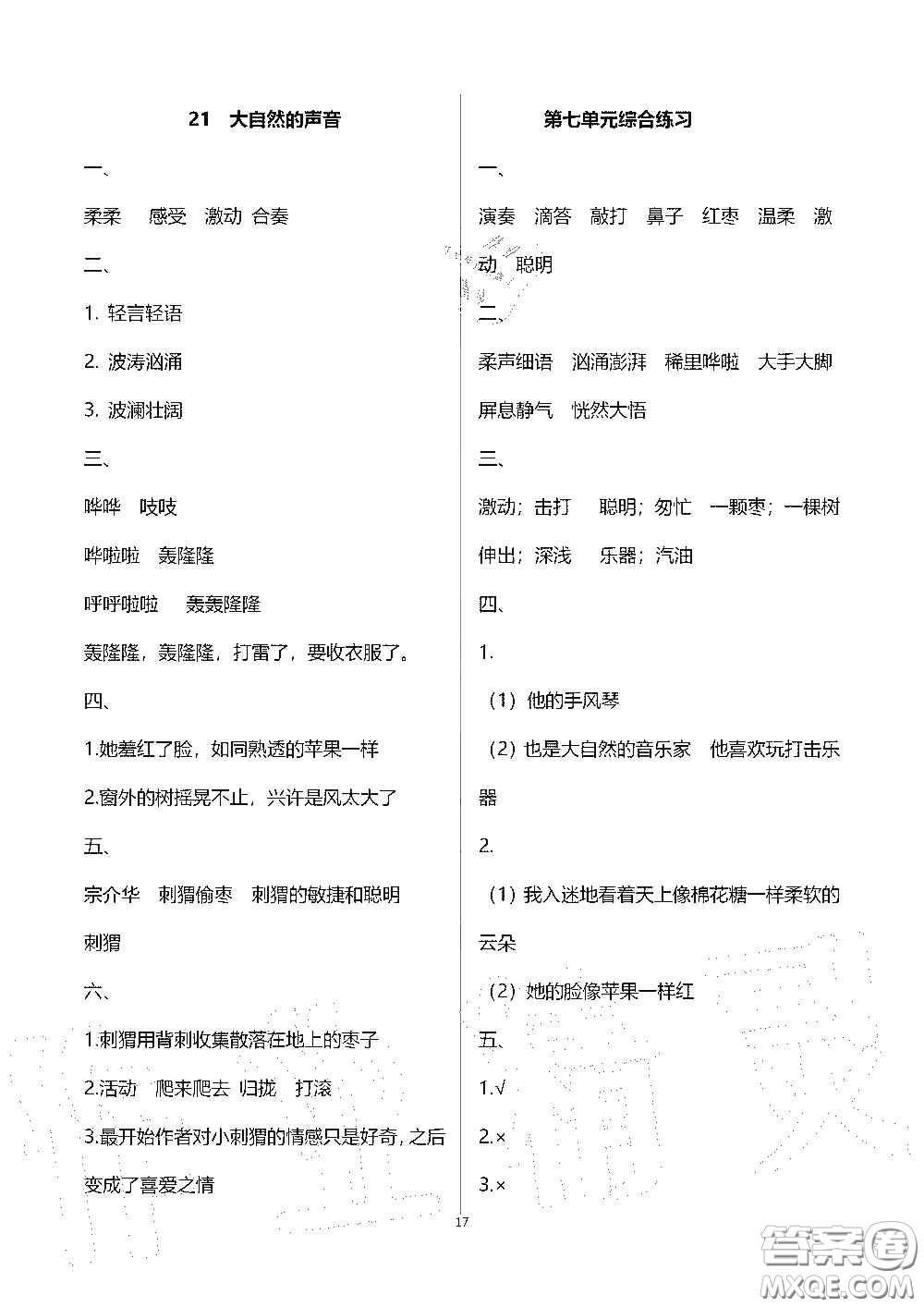 2020秋新課程課堂同步練習(xí)冊(cè)三年級(jí)語(yǔ)文上冊(cè)人教版答案