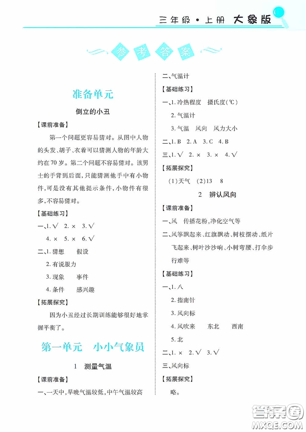 湖南教育出版社2020新課程課堂同步練習(xí)三年級(jí)科學(xué)上冊(cè)大象版答案