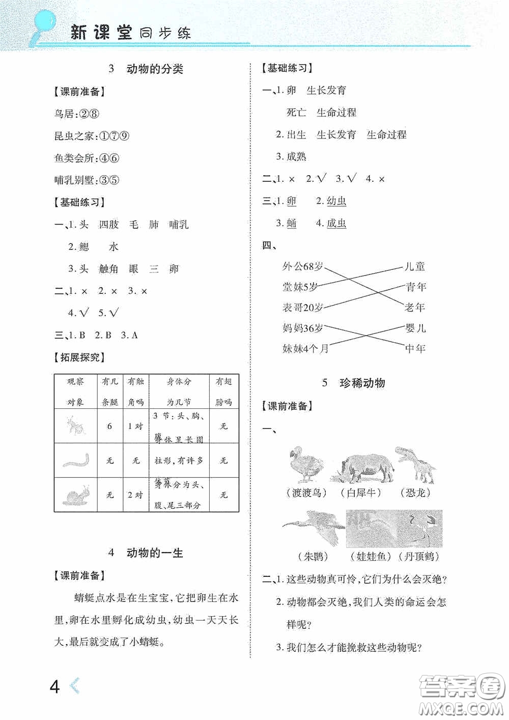 湖南教育出版社2020新課程課堂同步練習(xí)三年級(jí)科學(xué)上冊(cè)大象版答案