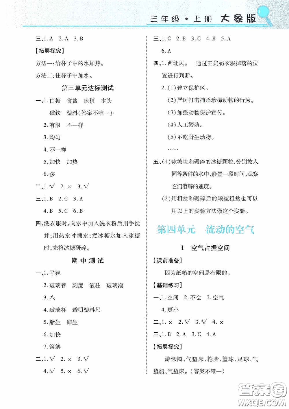 湖南教育出版社2020新課程課堂同步練習(xí)三年級(jí)科學(xué)上冊(cè)大象版答案