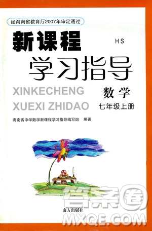 南方出版社2020年新課程學(xué)習(xí)指導(dǎo)數(shù)學(xué)七年級(jí)上冊(cè)HS華師大版答案