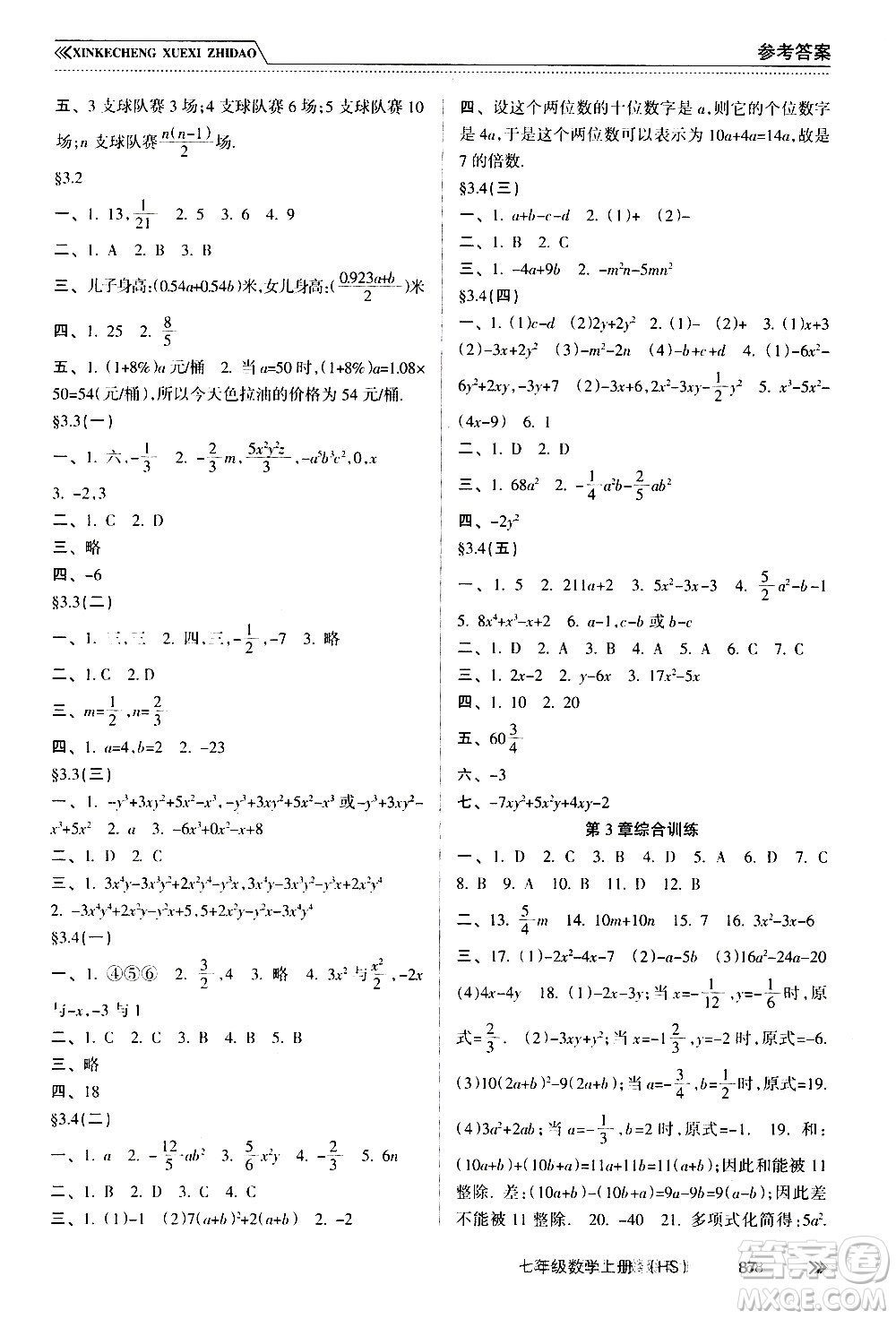 南方出版社2020年新課程學(xué)習(xí)指導(dǎo)數(shù)學(xué)七年級(jí)上冊(cè)HS華師大版答案