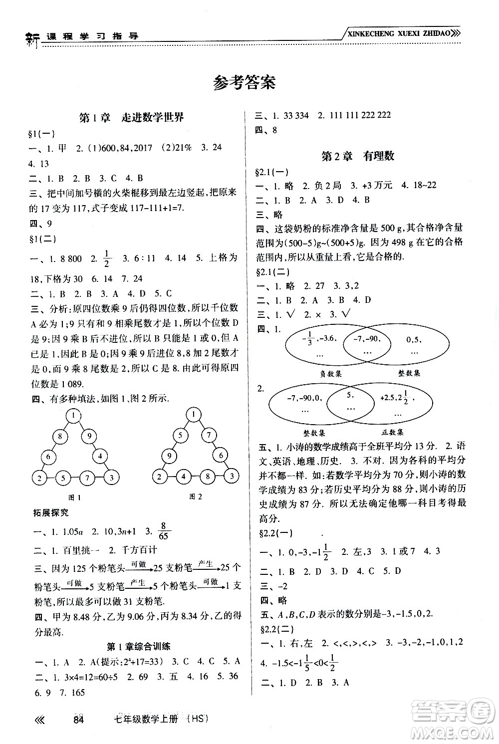 南方出版社2020年新課程學(xué)習(xí)指導(dǎo)數(shù)學(xué)七年級(jí)上冊(cè)HS華師大版答案