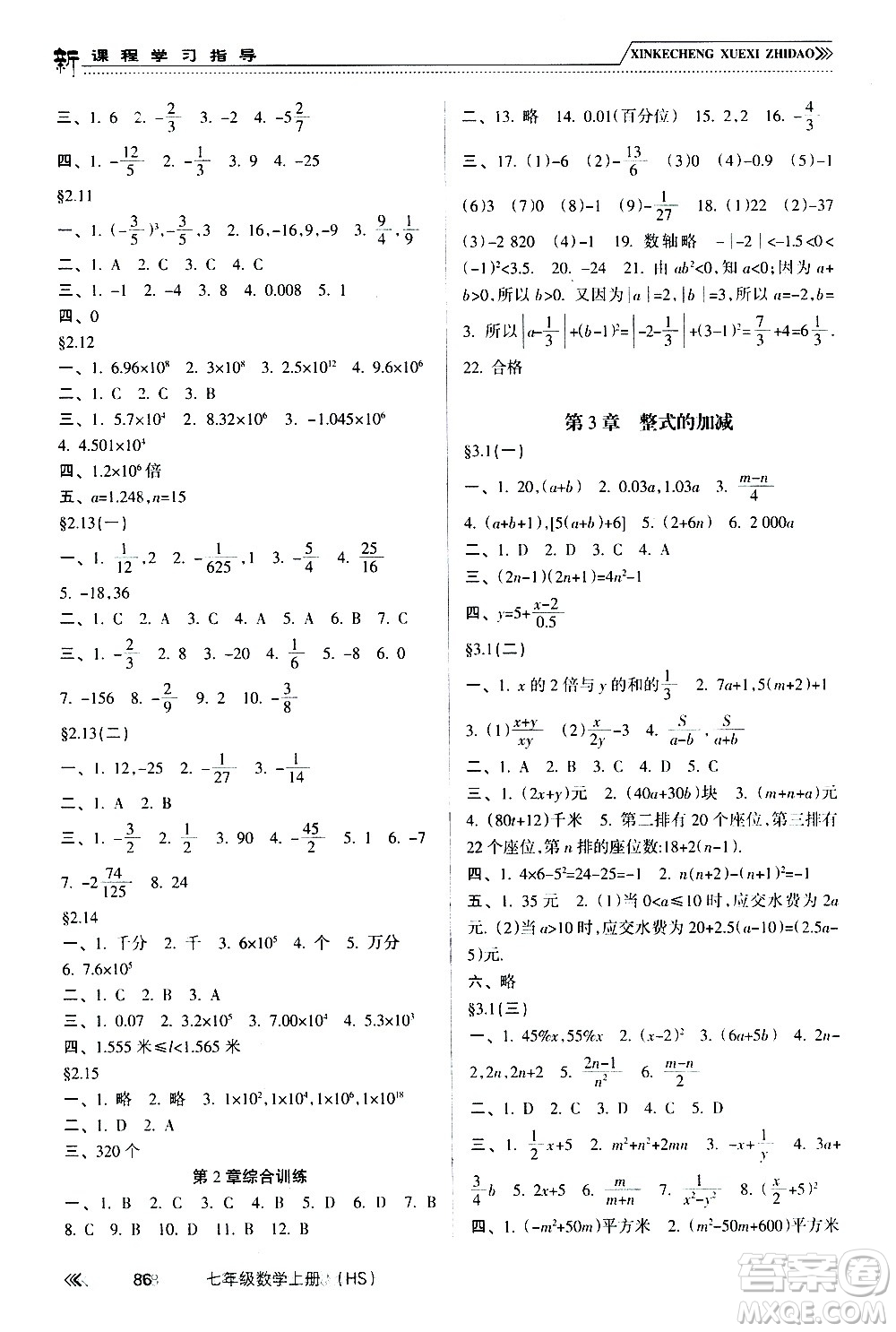 南方出版社2020年新課程學(xué)習(xí)指導(dǎo)數(shù)學(xué)七年級(jí)上冊(cè)HS華師大版答案