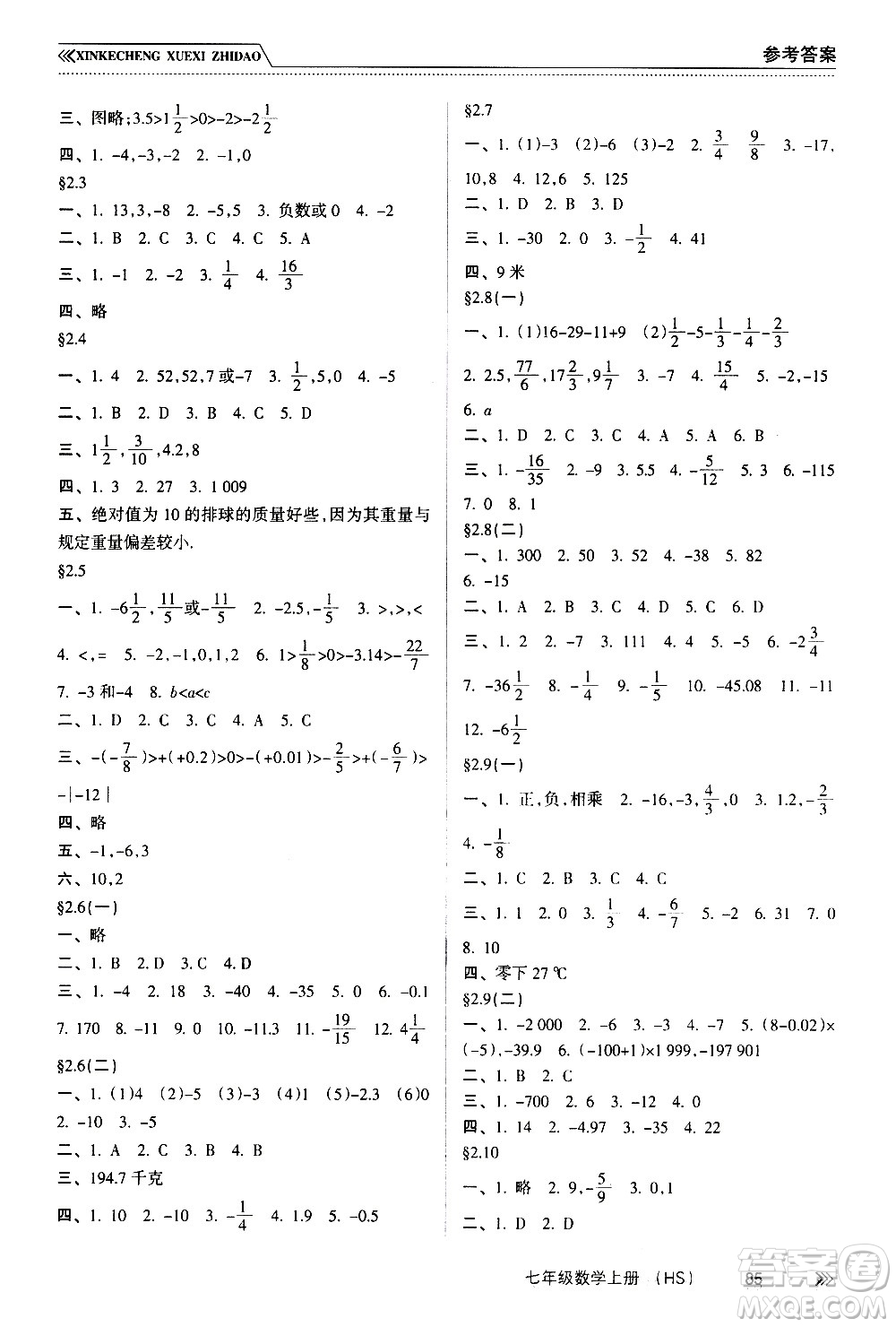 南方出版社2020年新課程學(xué)習(xí)指導(dǎo)數(shù)學(xué)七年級(jí)上冊(cè)HS華師大版答案