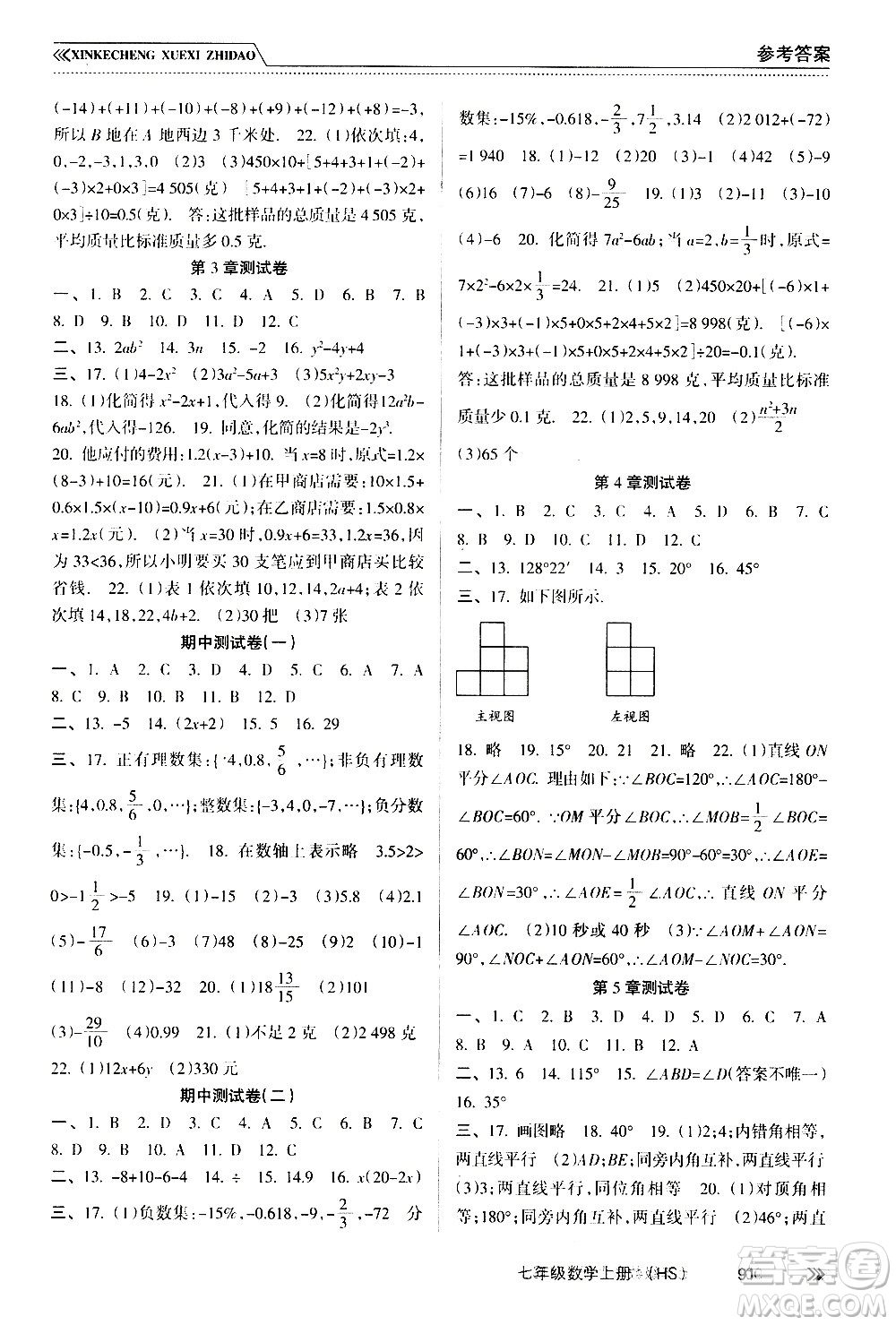 南方出版社2020年新課程學(xué)習(xí)指導(dǎo)數(shù)學(xué)七年級(jí)上冊(cè)HS華師大版答案