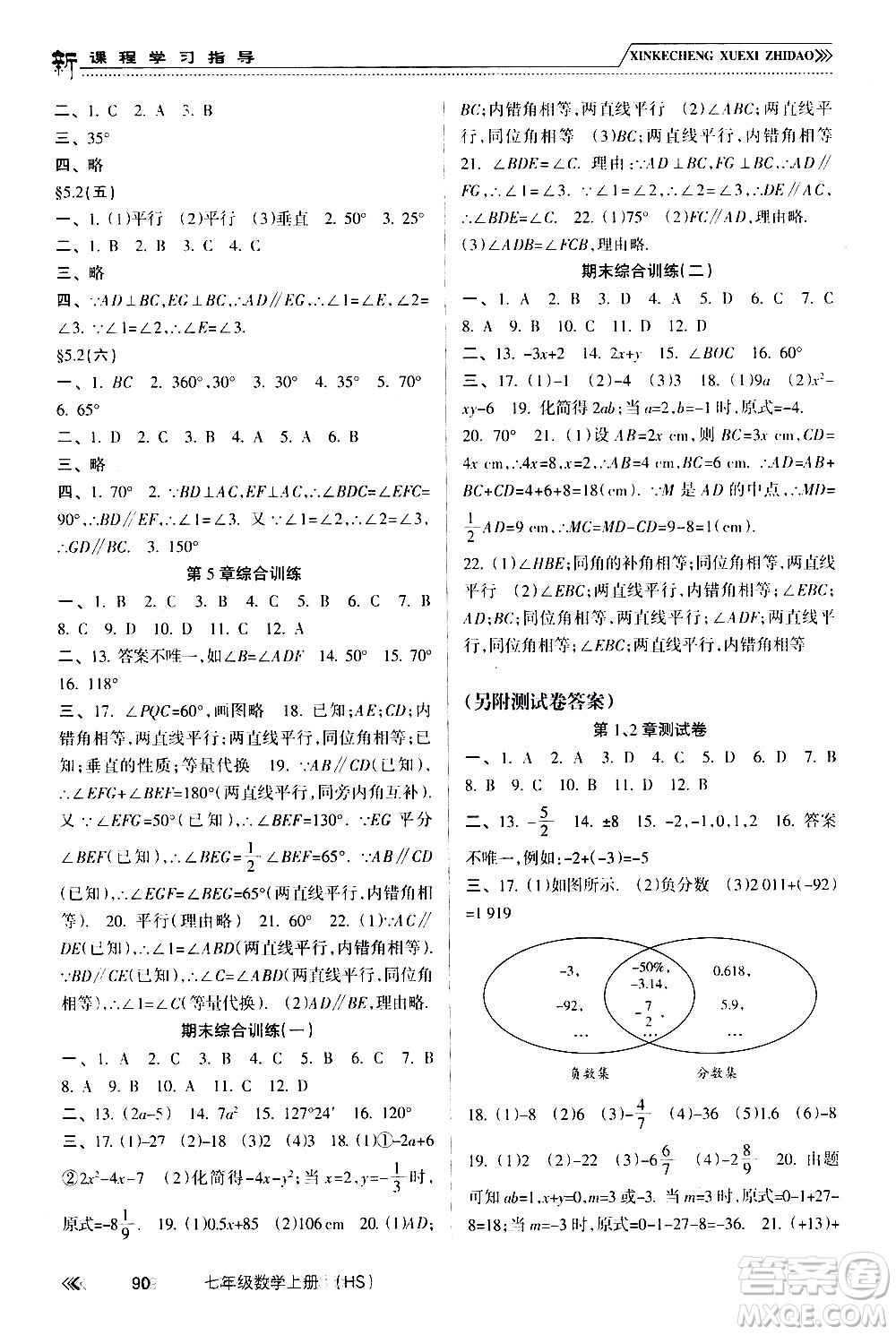 南方出版社2020年新課程學(xué)習(xí)指導(dǎo)數(shù)學(xué)七年級(jí)上冊(cè)HS華師大版答案