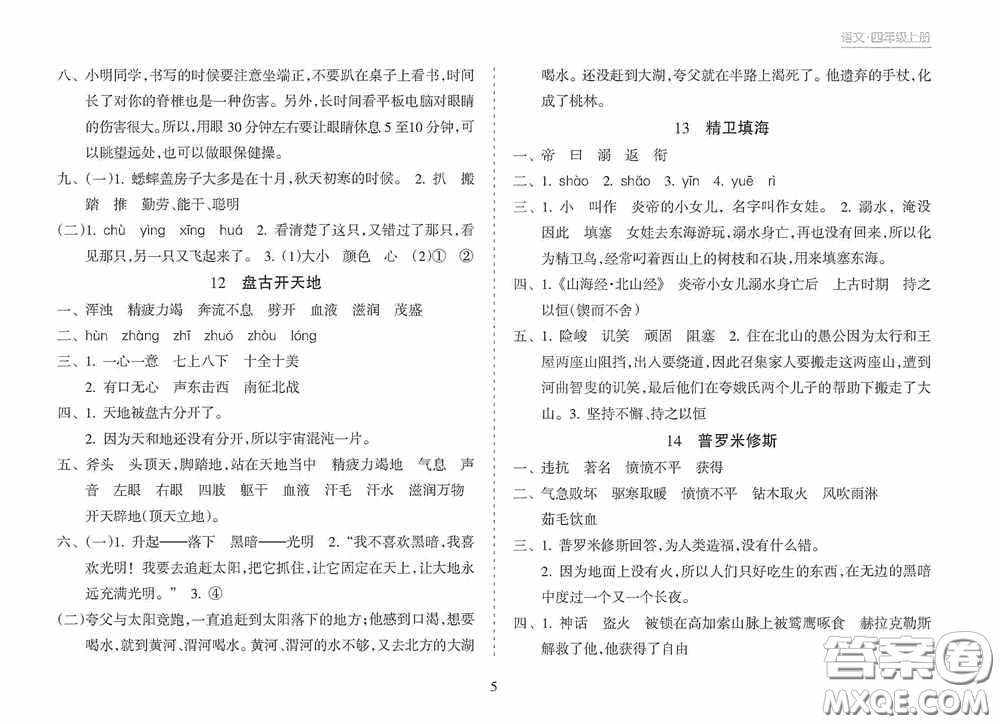 南方出版社2020新課程課堂同步練習(xí)冊四年級語文上冊人教版答案