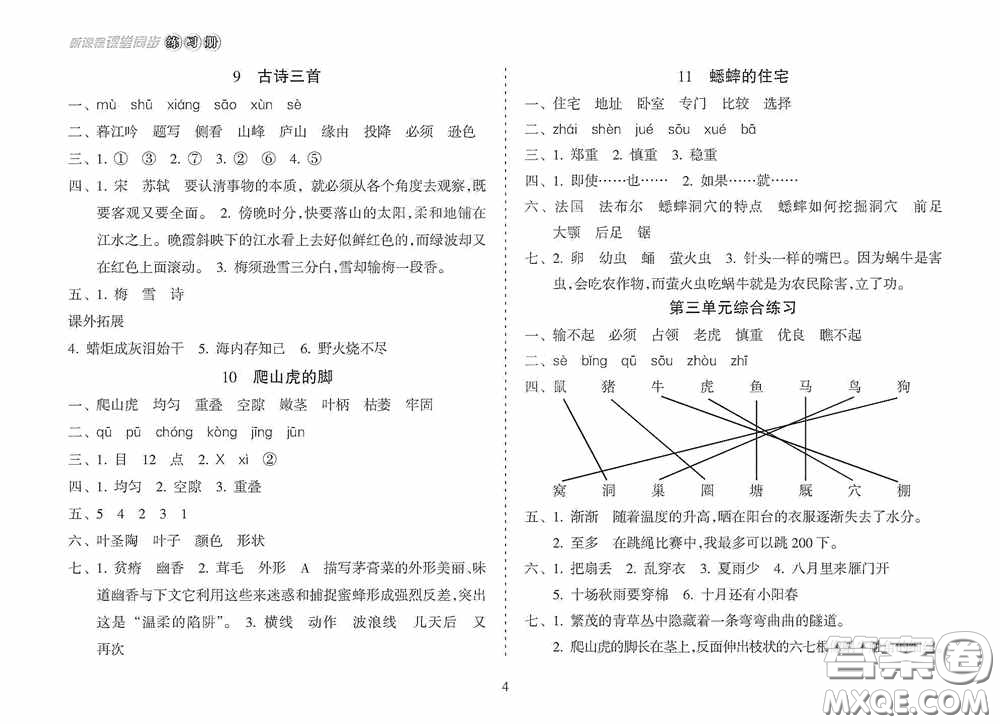 南方出版社2020新課程課堂同步練習(xí)冊四年級語文上冊人教版答案