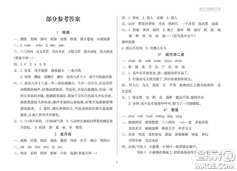 南方出版社2020新課程課堂同步練習(xí)冊四年級語文上冊人教版答案