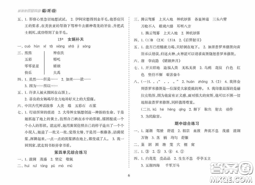 南方出版社2020新課程課堂同步練習(xí)冊四年級語文上冊人教版答案