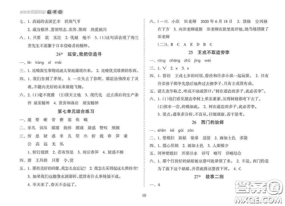 南方出版社2020新課程課堂同步練習(xí)冊四年級語文上冊人教版答案