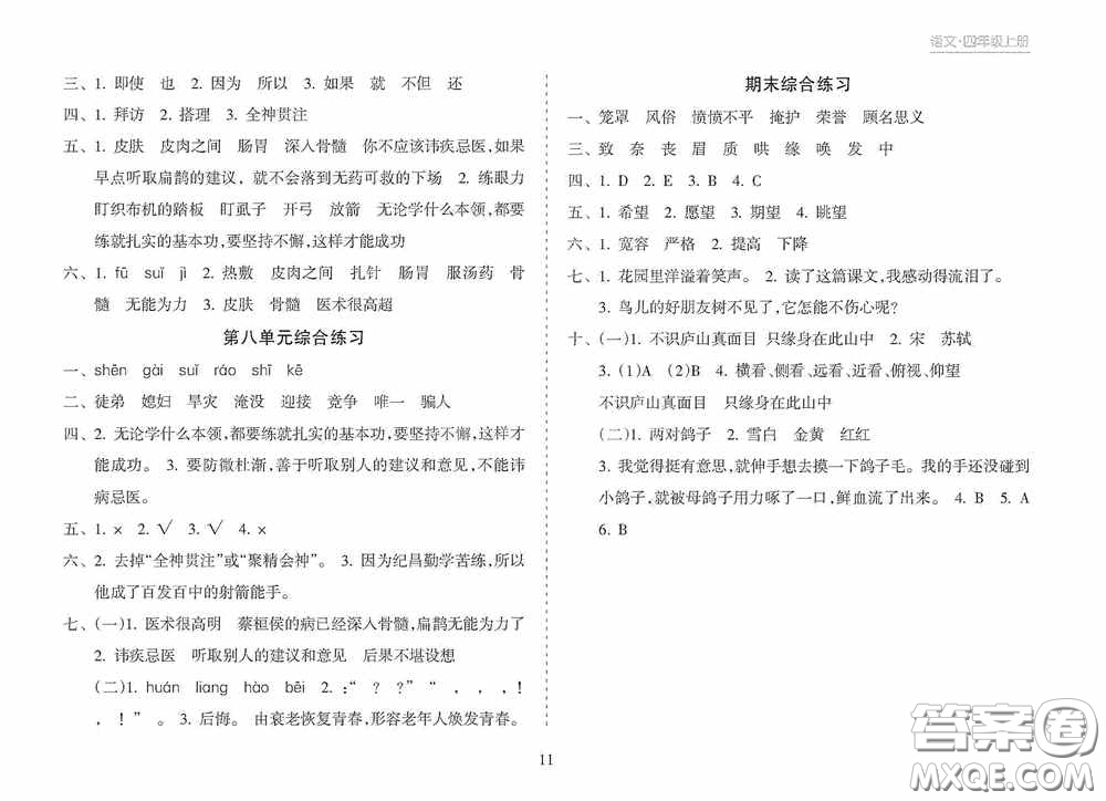 南方出版社2020新課程課堂同步練習(xí)冊四年級語文上冊人教版答案