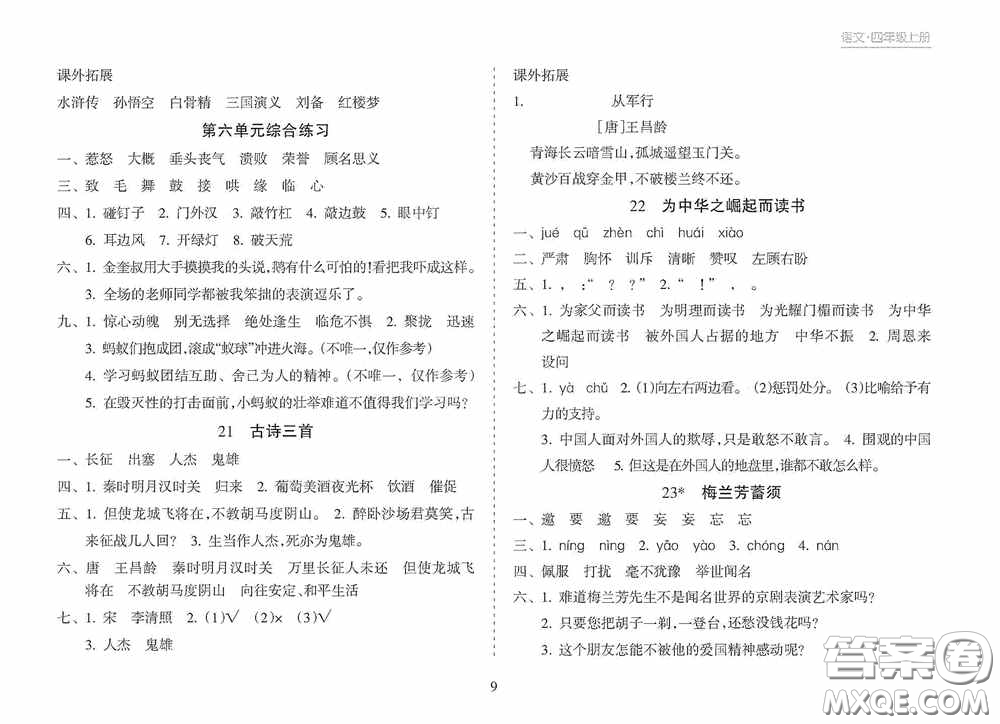 南方出版社2020新課程課堂同步練習(xí)冊四年級語文上冊人教版答案