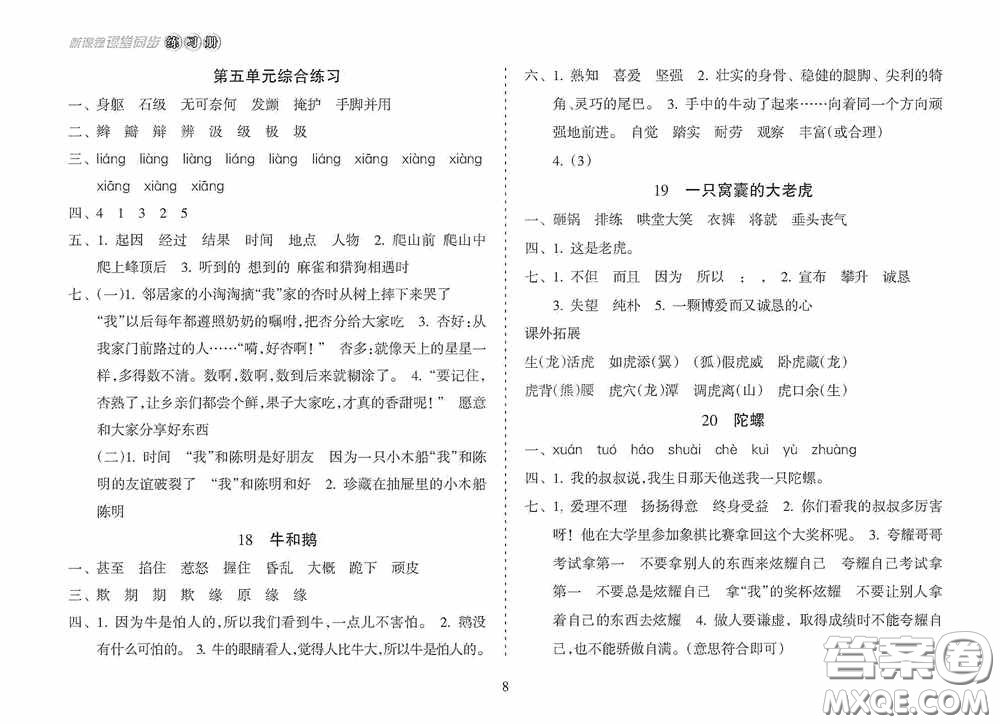 南方出版社2020新課程課堂同步練習(xí)冊四年級語文上冊人教版答案