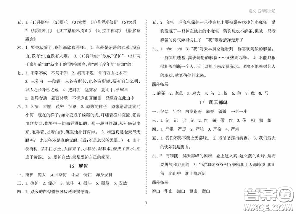 南方出版社2020新課程課堂同步練習(xí)冊四年級語文上冊人教版答案