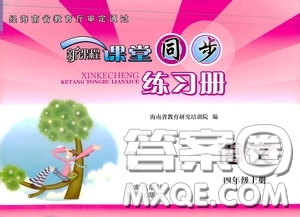 南方出版社2020新課程課堂同步練習(xí)冊四年級語文上冊人教版答案