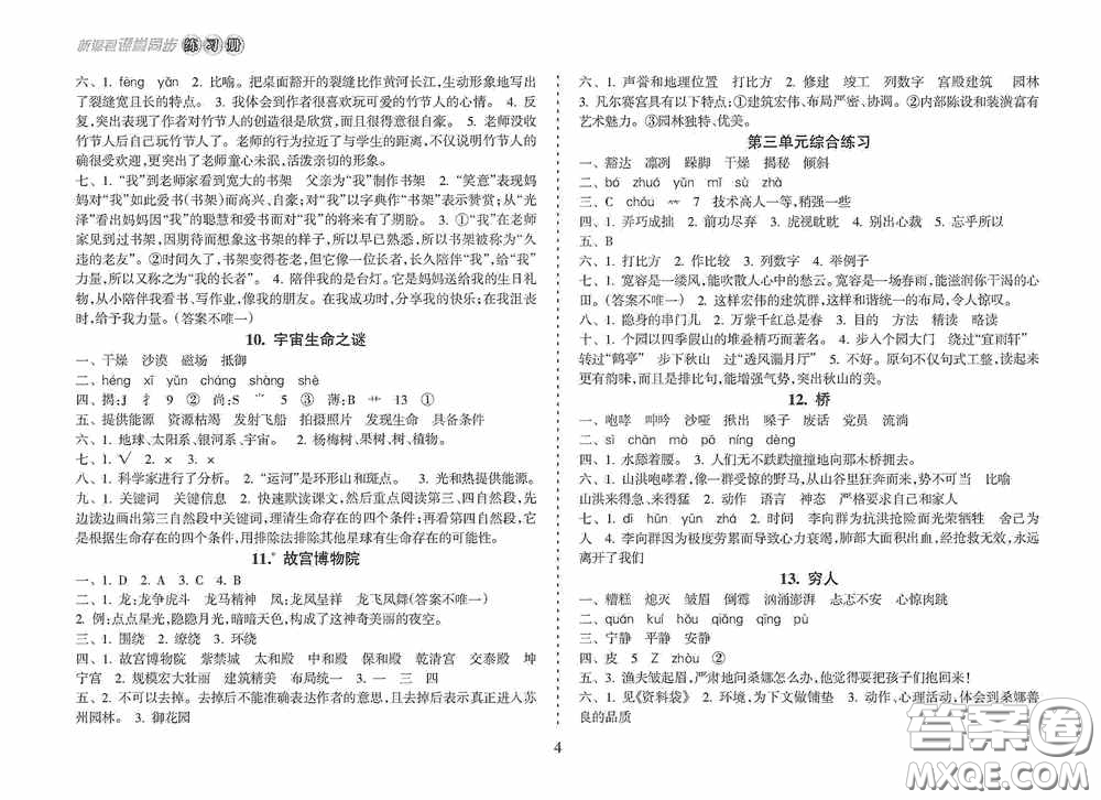 南方出版社2020新課程課堂同步練習(xí)冊(cè)六年級(jí)語文上冊(cè)人教版答案
