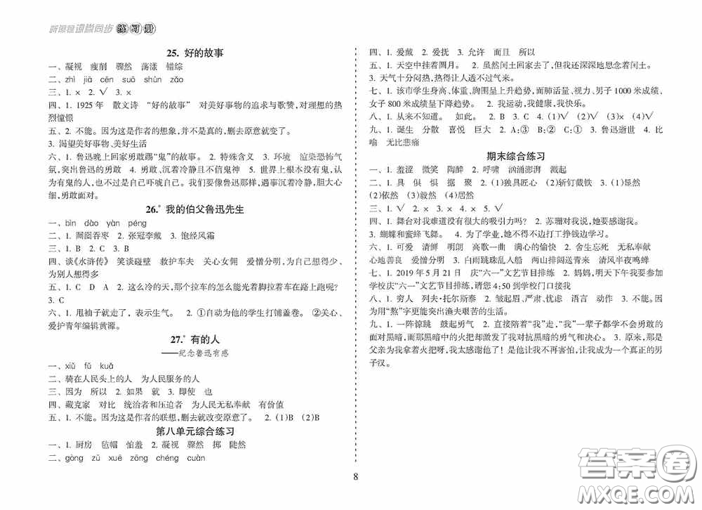 南方出版社2020新課程課堂同步練習(xí)冊(cè)六年級(jí)語文上冊(cè)人教版答案