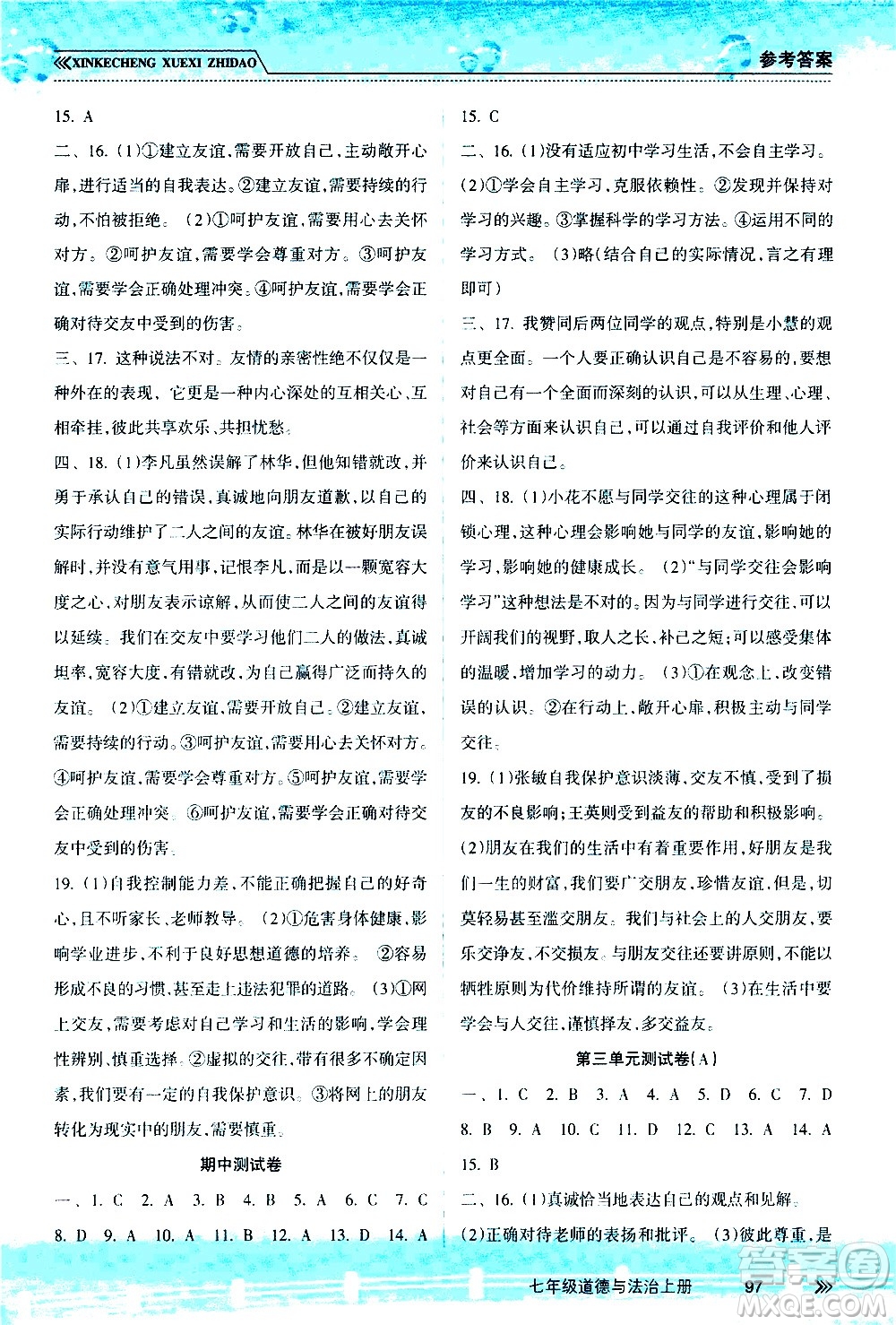 南方出版社2020年新課程學(xué)習(xí)指導(dǎo)道德與法治七年級(jí)上冊(cè)RJ人教版答案