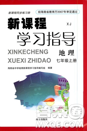 南方出版社2020年新課程學(xué)習(xí)指導(dǎo)地理七年級(jí)上冊(cè)XJ湘教版答案