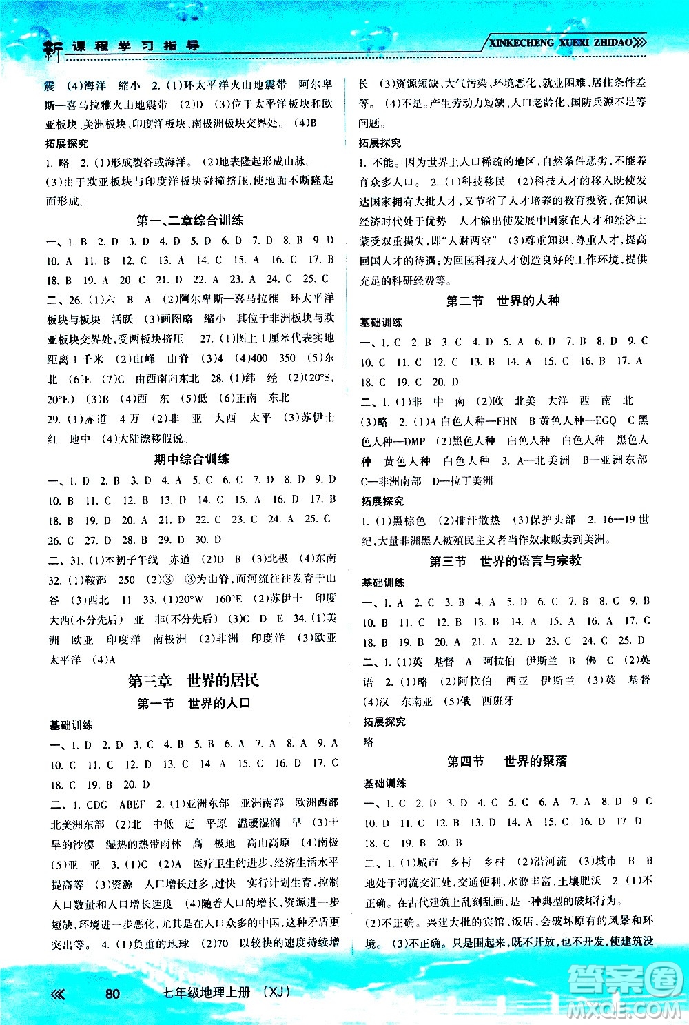 南方出版社2020年新課程學(xué)習(xí)指導(dǎo)地理七年級(jí)上冊(cè)XJ湘教版答案
