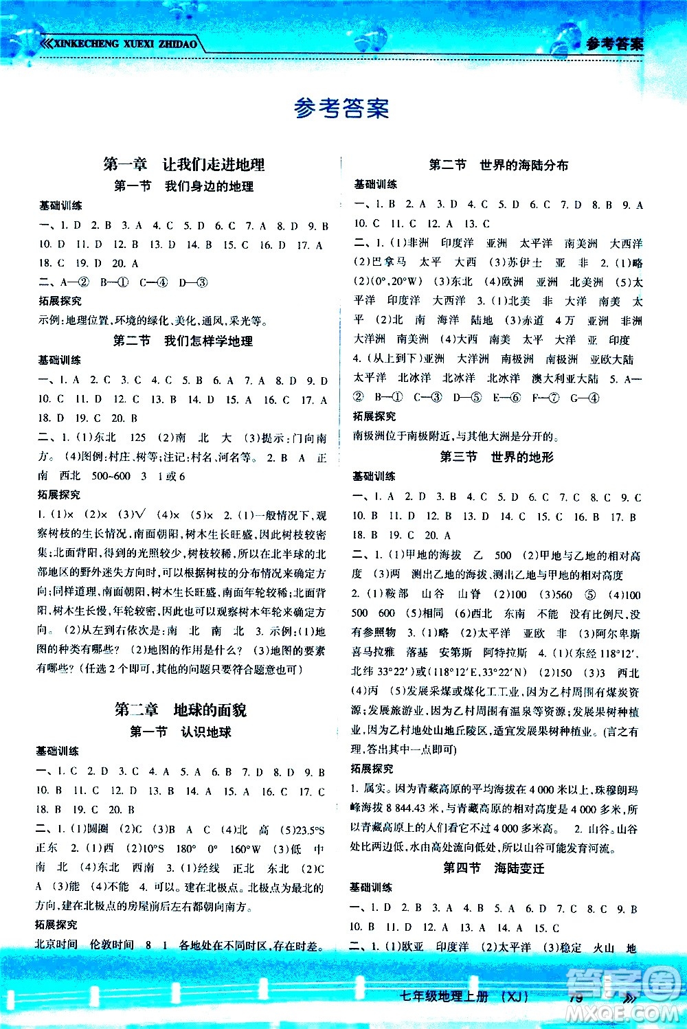 南方出版社2020年新課程學(xué)習(xí)指導(dǎo)地理七年級(jí)上冊(cè)XJ湘教版答案