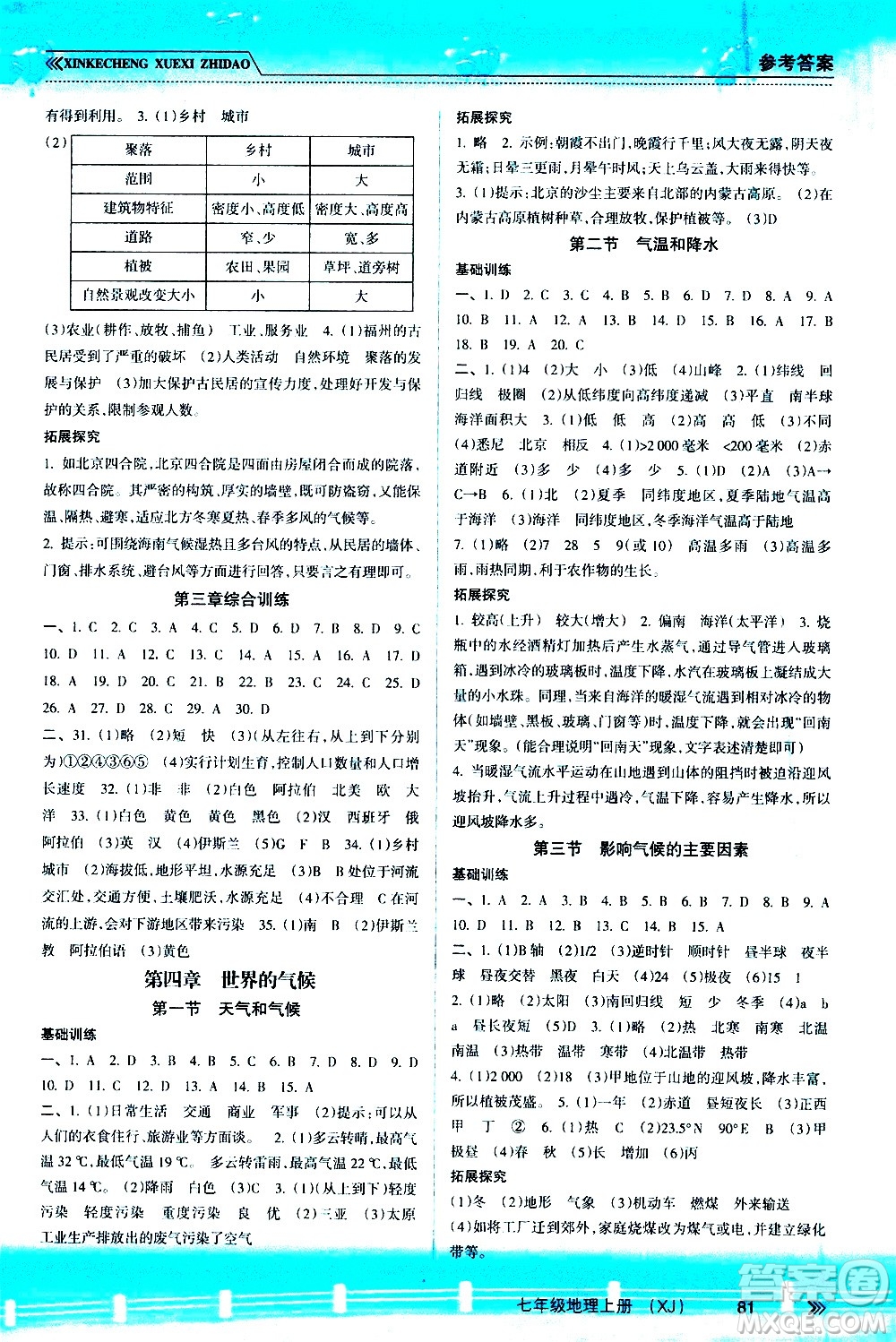 南方出版社2020年新課程學(xué)習(xí)指導(dǎo)地理七年級(jí)上冊(cè)XJ湘教版答案