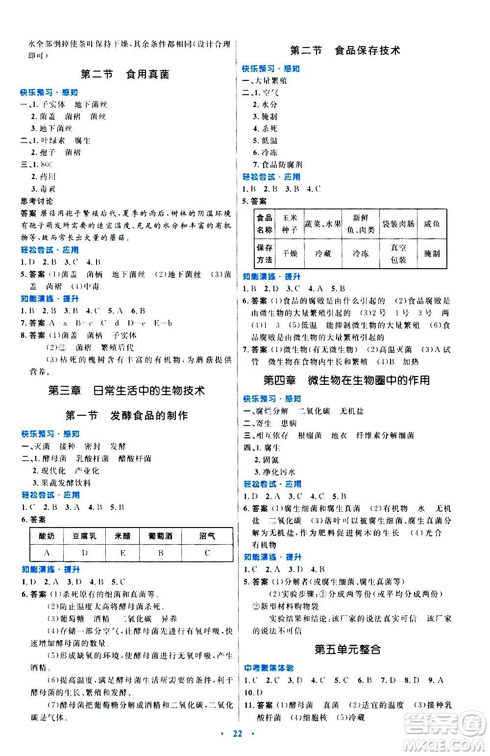 知識出版社2020初中同步測控優(yōu)化設(shè)計生物八年級上冊冀少版答案