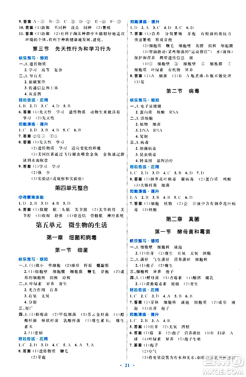 知識出版社2020初中同步測控優(yōu)化設(shè)計生物八年級上冊冀少版答案
