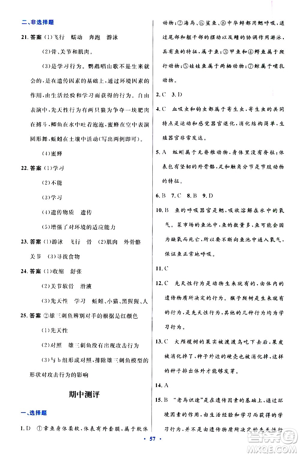人民教育出版社2020初中同步測控優(yōu)化設(shè)計生物八年級上冊人教版答案