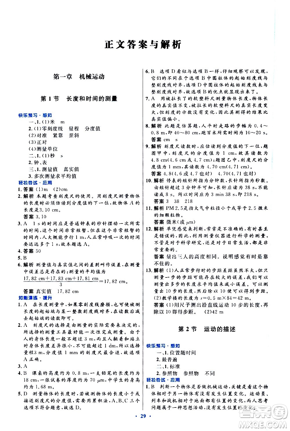 人民教育出版社2020初中同步測控優(yōu)化設計物理八年級上冊人教版答案