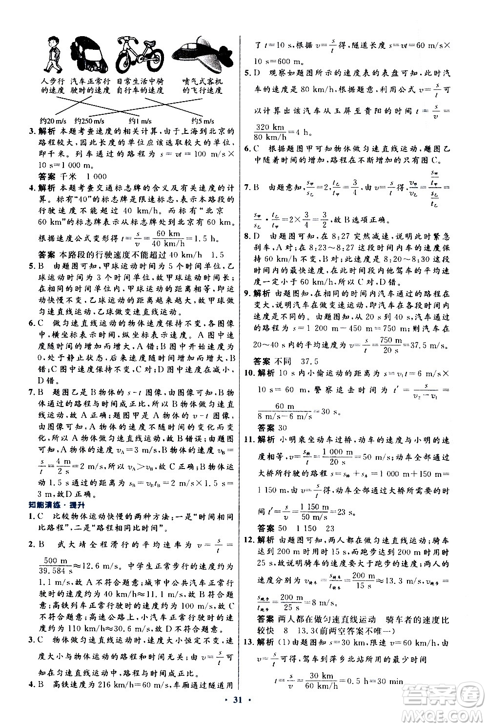 人民教育出版社2020初中同步測控優(yōu)化設計物理八年級上冊人教版答案