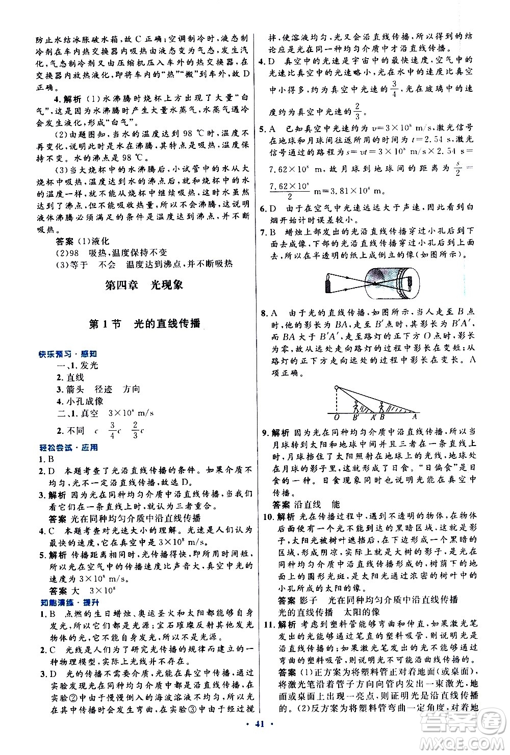 人民教育出版社2020初中同步測控優(yōu)化設計物理八年級上冊人教版答案