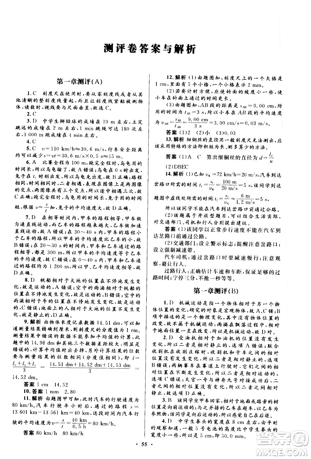 人民教育出版社2020初中同步測控優(yōu)化設計物理八年級上冊人教版答案