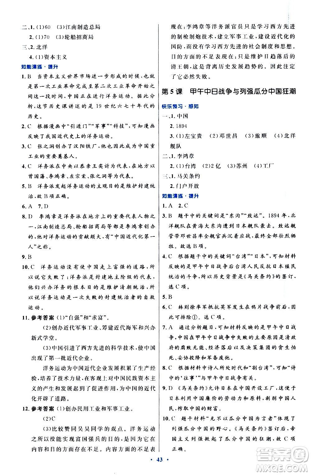 人民教育出版社2020初中同步測控優(yōu)化設(shè)計中國歷史八年級上冊人教版答案