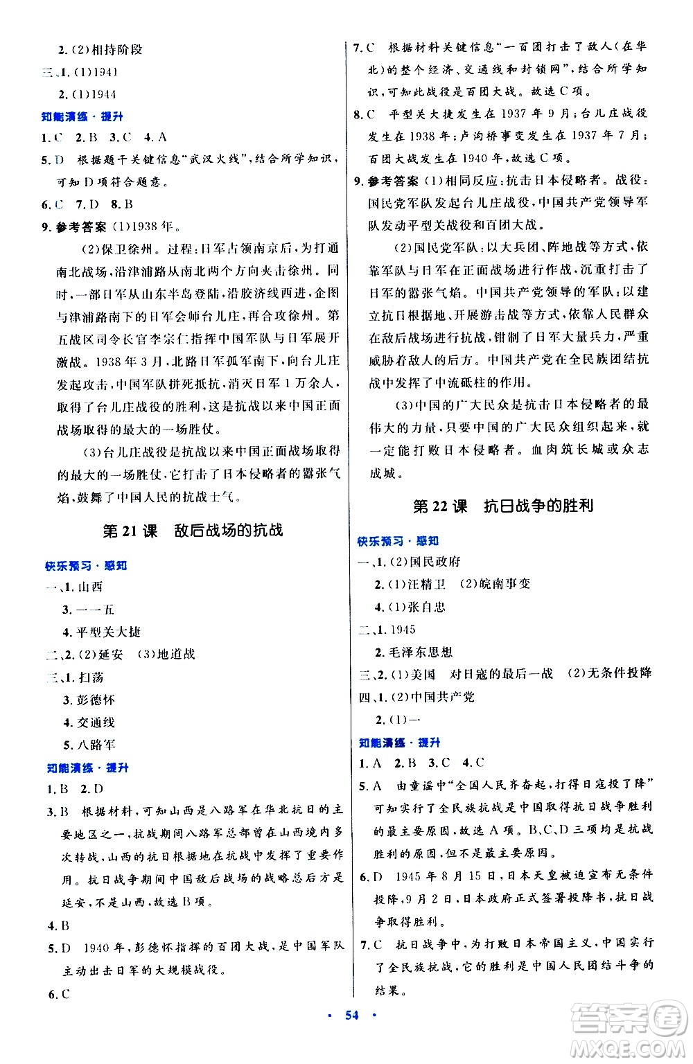 人民教育出版社2020初中同步測控優(yōu)化設(shè)計中國歷史八年級上冊人教版答案