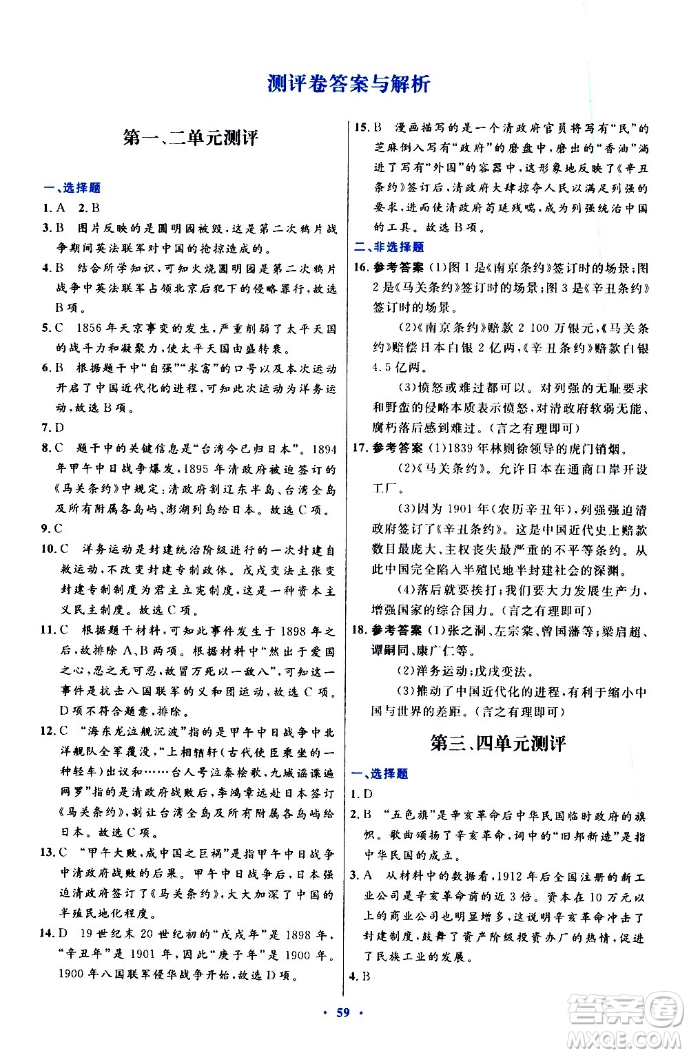 人民教育出版社2020初中同步測控優(yōu)化設(shè)計中國歷史八年級上冊人教版答案