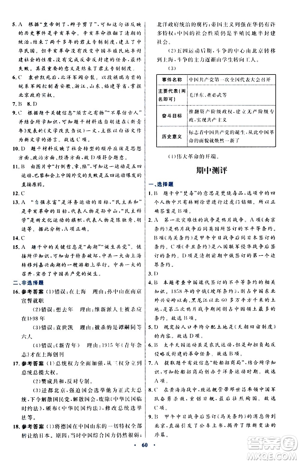 人民教育出版社2020初中同步測控優(yōu)化設(shè)計中國歷史八年級上冊人教版答案
