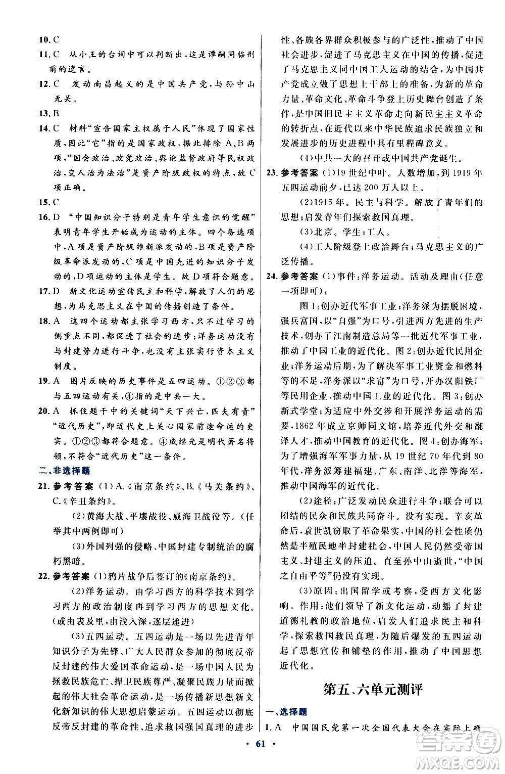 人民教育出版社2020初中同步測控優(yōu)化設(shè)計中國歷史八年級上冊人教版答案