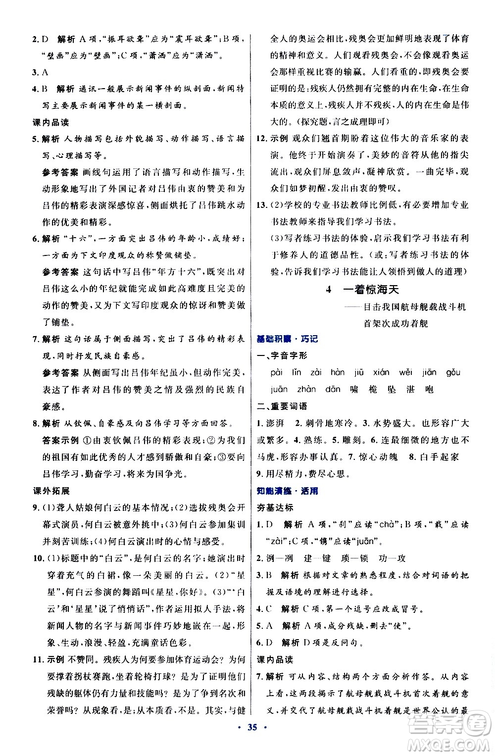 人民教育出版社2020初中同步測(cè)控優(yōu)化設(shè)計(jì)語(yǔ)文八年級(jí)上冊(cè)人教版答案