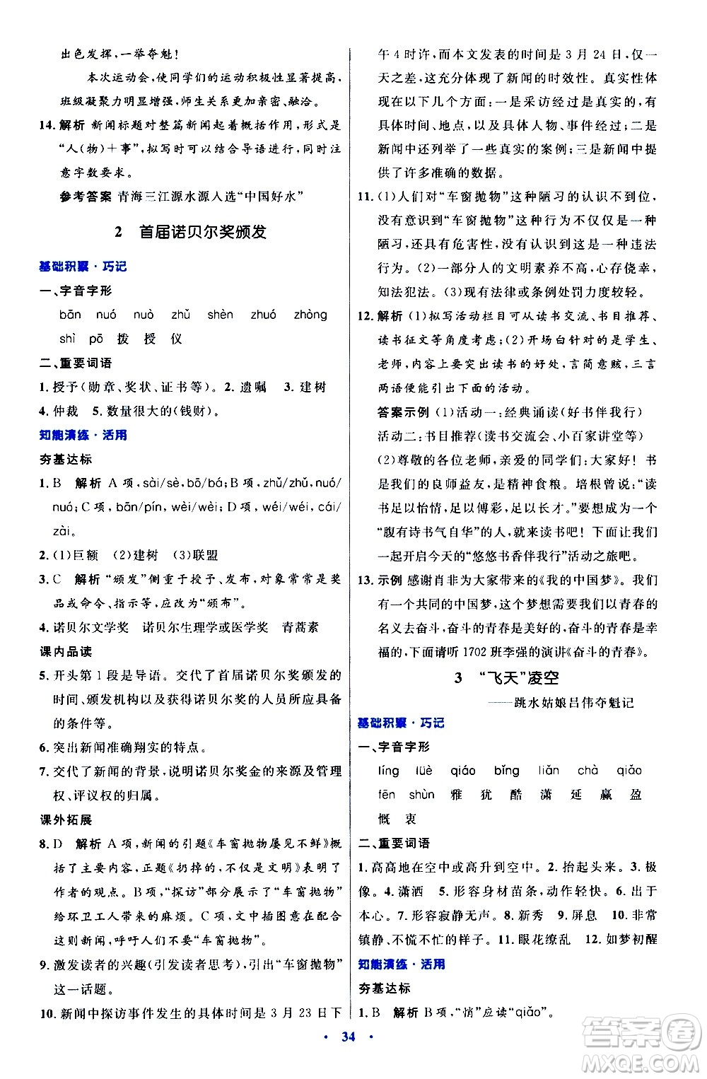 人民教育出版社2020初中同步測(cè)控優(yōu)化設(shè)計(jì)語(yǔ)文八年級(jí)上冊(cè)人教版答案