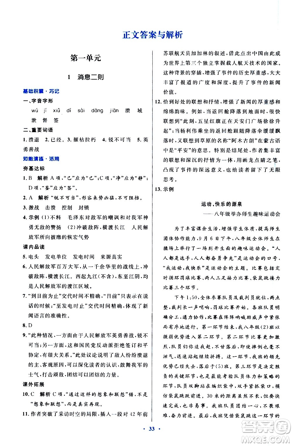 人民教育出版社2020初中同步測(cè)控優(yōu)化設(shè)計(jì)語(yǔ)文八年級(jí)上冊(cè)人教版答案
