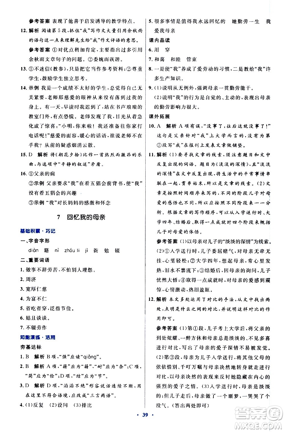 人民教育出版社2020初中同步測(cè)控優(yōu)化設(shè)計(jì)語(yǔ)文八年級(jí)上冊(cè)人教版答案