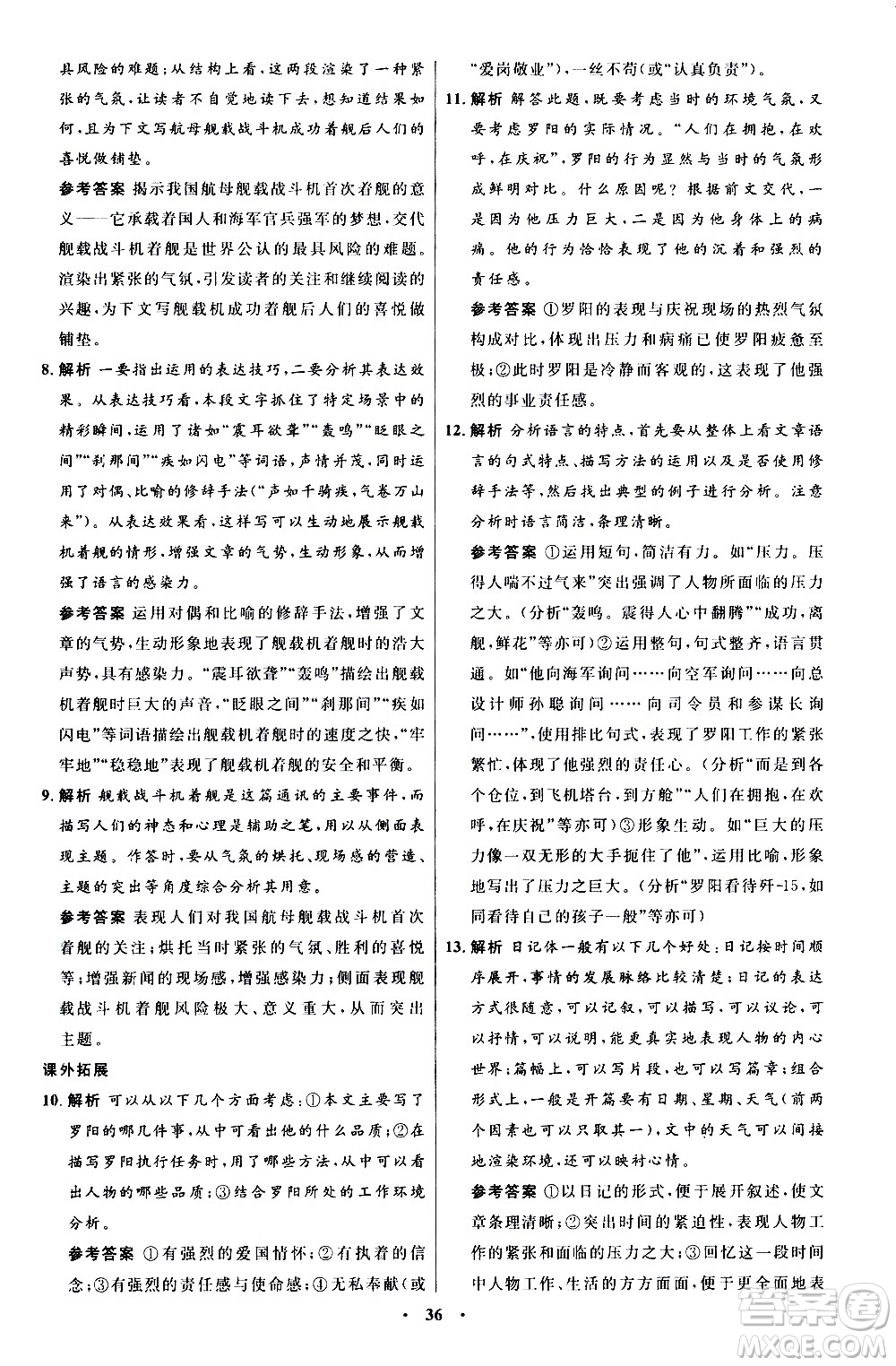 人民教育出版社2020初中同步測(cè)控優(yōu)化設(shè)計(jì)語(yǔ)文八年級(jí)上冊(cè)人教版答案