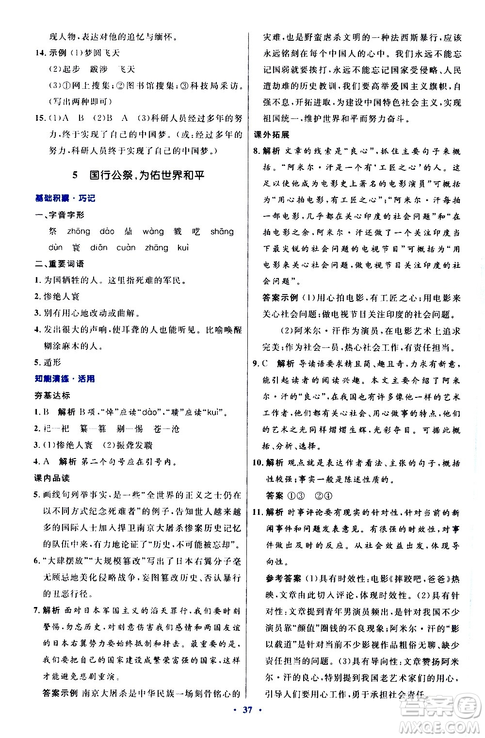 人民教育出版社2020初中同步測(cè)控優(yōu)化設(shè)計(jì)語(yǔ)文八年級(jí)上冊(cè)人教版答案