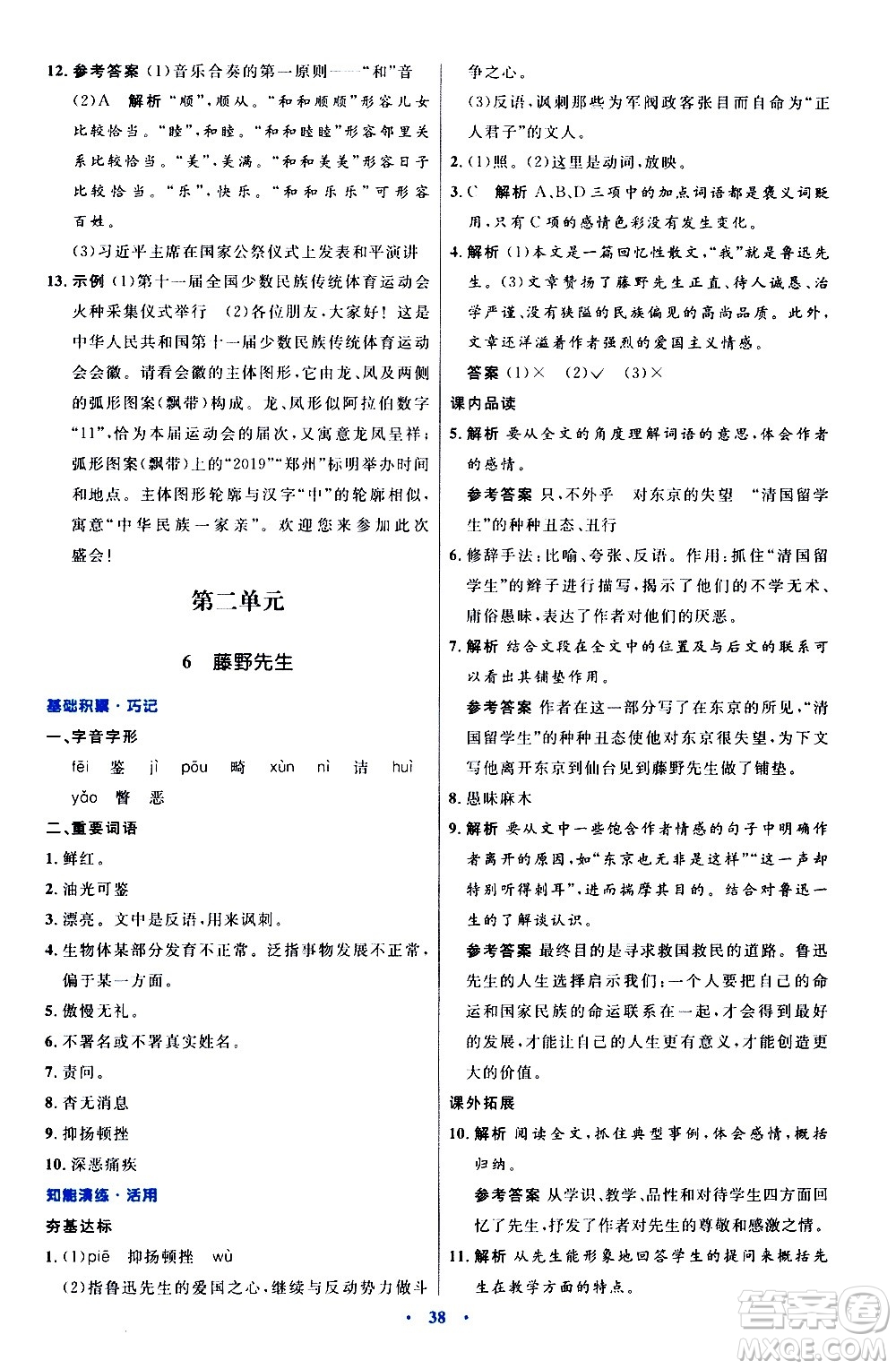 人民教育出版社2020初中同步測(cè)控優(yōu)化設(shè)計(jì)語(yǔ)文八年級(jí)上冊(cè)人教版答案