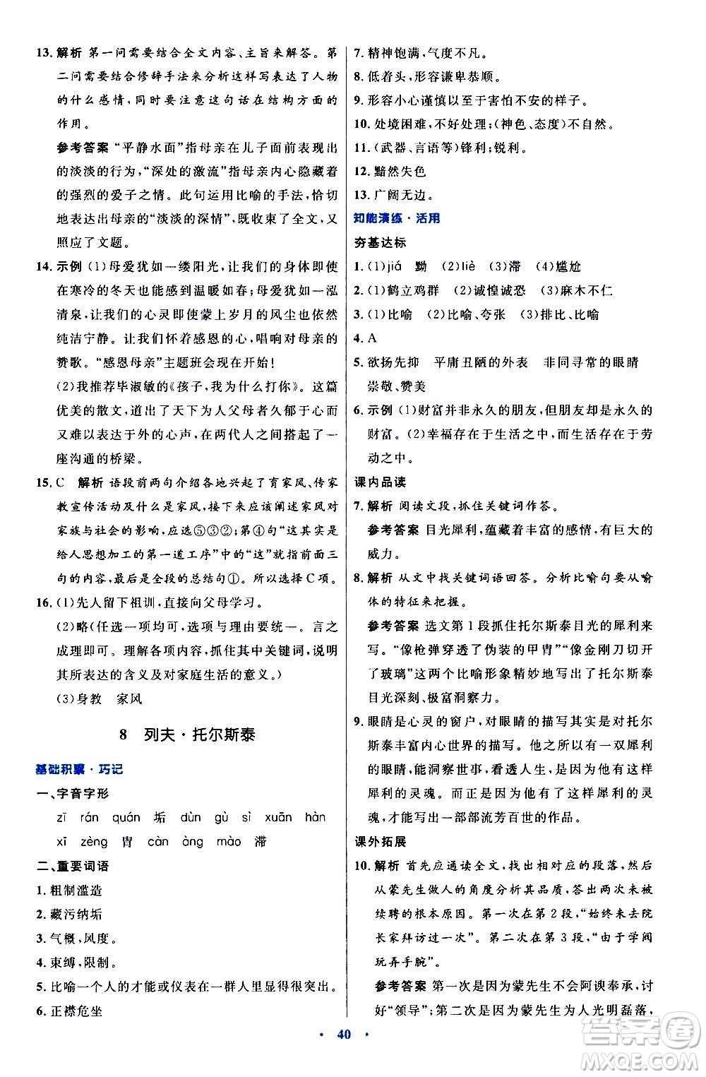 人民教育出版社2020初中同步測(cè)控優(yōu)化設(shè)計(jì)語(yǔ)文八年級(jí)上冊(cè)人教版答案